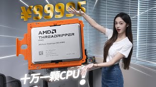 【CPU新品发售系列】96核顶级怪物！2025年地表最强工作站CPU-AMD线程撕裂者PRO 9995WX登场