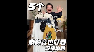 5个素颜穿也好看的服装单品！又干货又实用！手把手安利给姐妹们~！ #干货