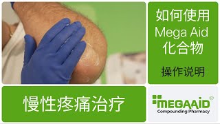 慢性疼痛治疗 | 如何使用 Mega Aid 化合物