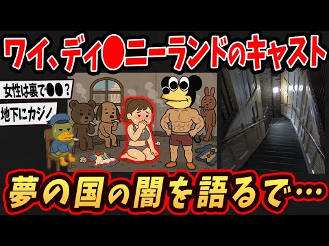 【面白いスレ】ワイ、ディ●ニーキャストやけど夢の国の闇をぶっちゃけるで…【ゆっくり解説】