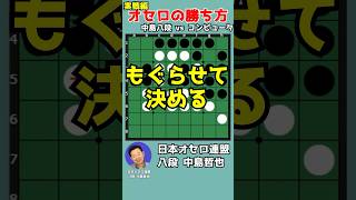 オセロ八段の打ち方を見てオセロの勝ち方を学ぼう #053-3 #shorts