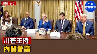 川普主持內閣會議｜ #新唐人電視台 7/8/2025