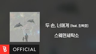 [Lyrics Video] Sweden Laundry(스웨덴세탁소) - 두 손, 너에게 (feat. 최백호)