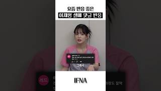 요즘 반응 좋은 이채영 셀메 댓글 반응