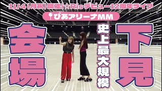 【i☆Ris史上最大規模】デビュー12周年ライブ会場下見！！@ぴあアリーナMM