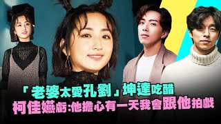 「老婆太愛孔劉」坤達吃醋　柯佳嬿虧：他擔心有一天我會跟他拍戲