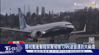 傳北京禁收波音飛機 改由國產C919補缺口｜TVBS新聞 @tvbsnews24live