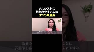 なぜか狙われる？ナルシストにターゲットにされる人の特徴！ #自己愛性パーソナリティ障害 #shorts