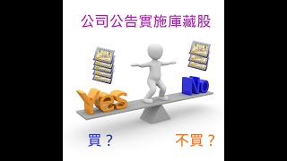 什麼是庫藏股？庫藏股的股票到底能不能買？從案例來說明！