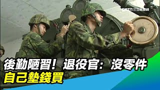 後勤陋習！退役官：沒零件　自己墊錢買｜三立新聞台