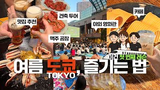 여름, 도쿄🗼｜4박 5일 먹고 마시는 도쿄여행 브이로그 EP.1｜요요기공원·다이칸야마·나카메구로·에비스 맛집·카페투어