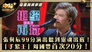 中年好聲音3｜張與辰99分演出聽到靈魂出竅！「手緊王」周國豐首次20分！｜張與辰《拒絕再玩》｜第31集 9強改編歌晉級賽｜高音質 純享版｜歌唱 比賽｜音樂節目｜TVB綜藝