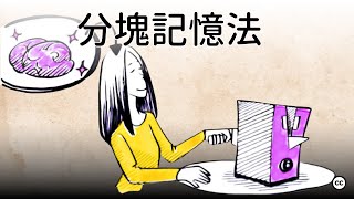 分塊學習法：高效提升記憶力的學習技巧 | 提高記憶力和理解能力