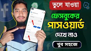 ভুলে যাওয়া ফেইসবুক আইডি’র পাসওয়ার্ড বের করুন সহজেই | HM Technology