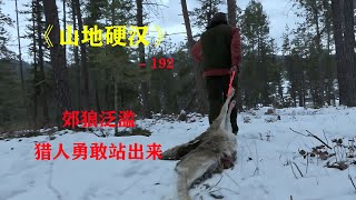山地硬漢192：郊狼危害牧場，獵人出馬