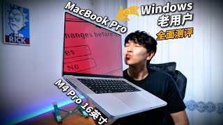 30年Windows游戏佬叛变Mac！MacBook Pro 16 M4 Pro 超详细测评