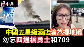 709十週年 人權組織籲追責中共 傳「四通橋勇士」彭立發被祕密判｜中國五星級酒店淪為擺地攤【透視中共】2025-07-08