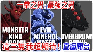 一拳超人:最強之男 直播開台！第三季我最期待的就是他們~
