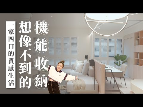 一家四口的質感生活，你絕對想像不到的機能收納｜法式奶油風