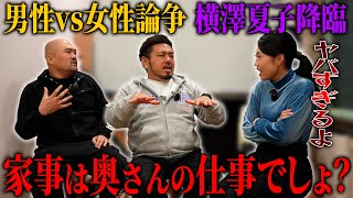 【男性vs女性】3児の母横澤夏子に「家事は奥さんがするべき」と主張したらとんでもない返り討ちに遭いました...【鬼越トマホーク】