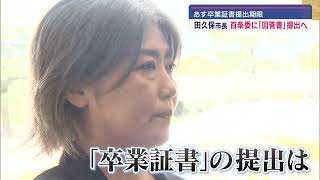 学歴詐称疑惑の伊東市・田久保市長18日に百条委に回答書を提出すると明言　卒業証書については触れず　百条委は18日2回目の会合を開催へ