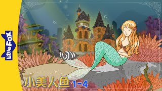 小美人鱼 1-4 (The Little Mermaid) | 睡前故事 | 童話故事 | Classics | Chinese Fairy Tales | Little Fox