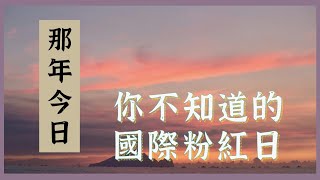 粉紅色可以變成一個節日？你不知道的國際粉紅日【那年今日】EP10｜台灣國際報