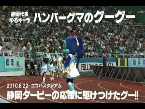 ハンバーグマのグーグー静岡ダービーを応援!!