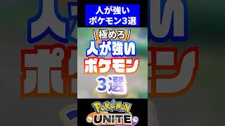 【極めるなら】人が強いポケモン3選！【ポケモンユナイト】#ポケモンユナイト #ユナイト