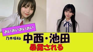 【乃木坂46】一ノ瀬が池田中西の裏での態度をさりげなくリーク。に対する反応　#反応集