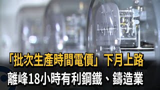 「批次生產時間電價」下月上路　離峰18小時有利鋼鐵、鑄造業－民視新聞