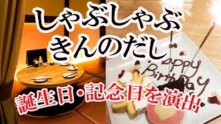 個室で誕生日や記念日に花火付きプレートでサプライズ演出♪《しゃぶしゃぶ  きんのだし 秋葉原店》
