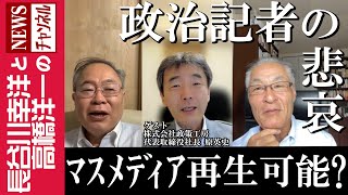 【政治記者の悲哀】『マスメディアは再生可能か？』