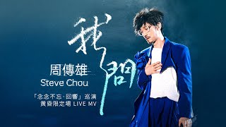 【周傳雄】新歌《我問》LIVE MV