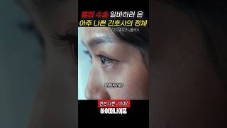 불법 수술 알바하러 온 아주 나쁜 간호사의 정체 #shorts #하이퍼나이프 #박은빈 #드라마