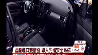 中視新聞》國產進口雙箭發 導入先進安全系統