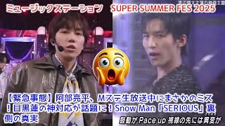 [Emergency] Abe Ryohei makes an unexpected mistake during a live broadcast on Music Station! Megu...
