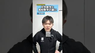 【これはガチ!?】中学数学と高校数学の違い #数学 #中学生 #高校生 #違い #勉強 #テスト #三角形 #記号 #元塾講師