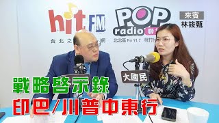2025-05-14《POP大國民》林穎佑專訪淡江戰略所助理教授林筱甄  談「戰略啟示錄：印巴衝突、川普中東行」