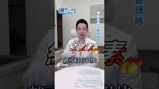 行走的肺炎 黴漿菌感染好麻煩！補充這些營養素提升免疫力！【 鄭想告訴你 】 鄭語皓醫師 #shorts  @tvbshealth20