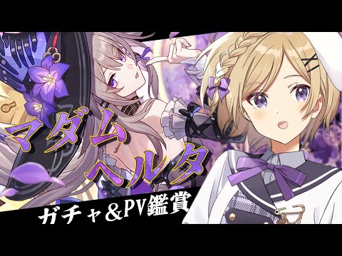 【#崩壊スターレイル】ver3.0!PVを見つつマダム・ヘルタガチャをしたり色々したい【#vtuber/月宮花音/Honkai: Star Rail】