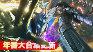 🪓年番大合集更新！潇潇被俘！美杜莎陷入绝望大战六星斗尊狮天，萧炎终于赶到了玄黄要塞！！【斗破苍穹 | Battle Through the Heavens 】
