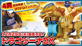 [Cap Revolution Bottleman] Super Bottle Way #56 Four shots fired simultaneously! Dragon Gina DX!