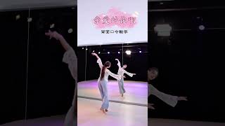 《亲爱的你啊》背面口令教学，长按可慢速#亲爱的你啊 #舞蹈教学 #向全世界展示中国舞 #抖音国风舞乐季 #零基础学舞蹈