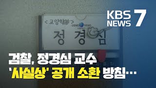 검찰, 정경심 교수 ‘사실상’ 공개 소환 방침…일정은 미정 / KBS뉴스(News)