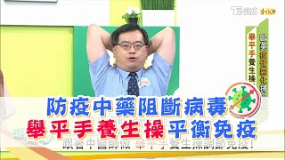 防疫中藥 清冠一號 阻斷病毒！舉平手養生操平衡免疫 健康2.0 精華