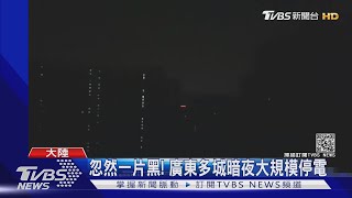 忽然一片黑! 廣東多城暗夜大規模停電｜TVBS新聞
