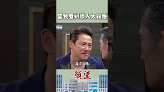 看到大報應劇情就是爽啦！👍｜#願望 #八點檔 #shorts #搞笑