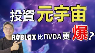 2022投資元宇宙｜美股好公司：RBLX比NVDA更爆？Roblox 現價可抄底？元宇宙第一股｜美股分析｜元宇宙怎麼玩｜2022股票投資｜股票分析｜Chief Papa 張志雲
