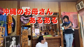 沖縄のお母さんあるある